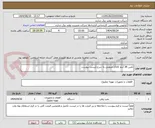 تصویر کوچک آگهی تأمین 38 آیتم کالای صنعتی به شرح لیست پیوست