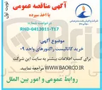 تصویر کوچک آگهی خرید کاتالیست راکتورهای واحد ۰۹ 