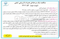 تصویر کوچک آگهی  انجام امورات خدمات شهری