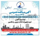 تصویر کوچک آگهی خرید تجهیزات اعلام حریق و دتکتور