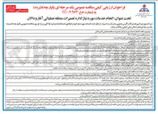 تصویر کوچک آگهی  انجام خدمات مورد نیاز اداره تعمیرات منطقه عملیاتی