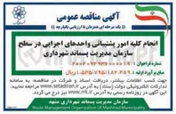 تصویر کوچک آگهی انجام کلیه امور پشتیبانی واحدهای اجرایی در سطح سازمان مدیریت پسماند