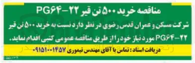 تصویر کوچک آگهی  خرید ۵۰۰ تن قیر 
PG۶۴-۲۲