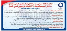 تصویر کوچک آگهی تهیه تأمین فروش و تحویل ۵۶۰۰ تن اسید سولفوریک ۹۸%