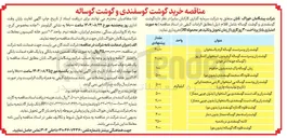 تصویر کوچک آگهی خرید گوشت ران و سردست گوساله گرم با استخوان 40/000 کیلوگرم