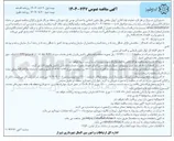 تصویر کوچک آگهی عملیات لوله گذاری آبهای سطحی