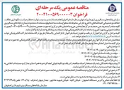 تصویر کوچک آگهی انجام خدمات مدیریت و مسئولیت حفظ و حراست نگهداری ، نظافت حفاظت و پشتیبانی کلیه فضاهای داخلی و خارجی محوطه ها سطوح سخت ساختمانها و مستحدثات محدوده پیمان 