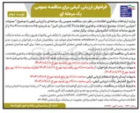 تصویر کوچک آگهی عملیات اجرایی احداث مجتمع ارتباطات و فناوری اطلاعات ( ICT ) 