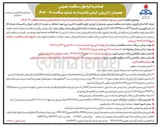 تصویر کوچک آگهی تامین نیرو جهت حفاظت و حراست از اماکن اموال و تاسیسات