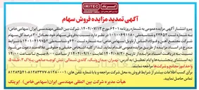 تصویر کوچک آگهی مزایده فروش سهام