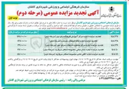 تصویر کوچک آگهی تجدید مزایده اجاره مرکز آموزش فرهنگسرای مهر مرحله دوم 
