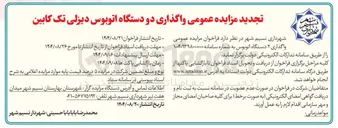 تصویر کوچک آگهی واگذاری ۲ دستگاه اتوبوس 