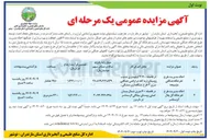 تصویر کوچک آگهی احاله مدیریت طرح تفرجگاه جنگلی مارمیجه