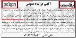 تصویر کوچک آگهی مقدار ۵۰ تن پالت و رویالتی نئوپانی بلا مصرف