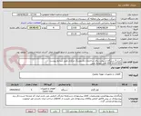 تصویر کوچک آگهی خرید 5 دستگاه اسپیلت برای ساختمان مانیتورینگ مرکزی طبق شرایط پیوست 
31137205 054 اقای خواجه علی 