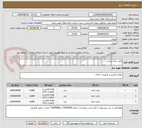 تصویر کوچک آگهی پاکت نامه آرم دار