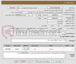 تصویر کوچک آگهی خرید تعداد82700 برگه حاوی تعداد16 عدد لیبل با سایز 15*45میلیمتر در بسته های 200 برگه ای طبق مدارک پیوستی