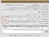 تصویر کوچک آگهی تعمیرات ساختمان خ اسدی طبق ضمائم پیوست