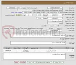 تصویر کوچک آگهی پیکر طبق استعلام پیوست 