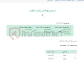 تصویر کوچک آگهی سرویس بهداشتی بلوار تندگویان