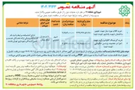 تصویر کوچک آگهی خرید گریتینگ گالوانیزه گرم جهت اجرا در محدوده پردیس حکومتی نوبت دوم 
