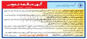 تصویر کوچک آگهی تامین تعداد ۱۴ قلم انواع کارتن بسته بندی انواع باتری