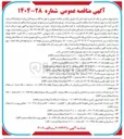 تصویر کوچک آگهی پیمانسپاری قطعه با کد ۷۰۰۲۱۰۰۲ به تعداد ۳۰/۰۰۰ عدد ( استعلام شماره ۸۸۷ )