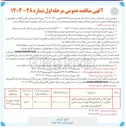 تصویر کوچک آگهی جدول گذاری کانیو کوچه های زمین نمازی ، پناهی ، شکاری ۱ و ۲ محله فرودگاه کوچه ۱ و پشت تامین اجتماعی و زمین بهزیستی 
