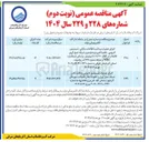 تصویر کوچک آگهی اجرای عملیات برداشت اطلاعات مکانی ، شستشو لایروبی ، تخلیه لجن و ویدئومتری شبکه جمع آوری فاضلاب در اقطار ۲۰۰ تا ۸۰۰ میلیمتر بر اساس استاندارد WRC و ضابطه شماره ۶۷۷ 