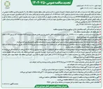 تصویر کوچک آگهی اجرای عملیات تعمیرات جزئی و مناسب سازی معابر سطح 
