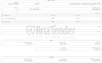تصویر کوچک آگهی عملیات اصلاح و توسعه شبکه توزیع آب در سطح بخشهای تابعه