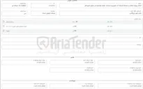 تصویر کوچک آگهی انجام پروژه اصلاح و توسعه شبکه آب شهری و ساخت انواع حوضچه