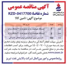 تصویر کوچک آگهی تامین ایستگاه هوشمند پارک دوچرخه با ۲۱ جایگاه پارک 