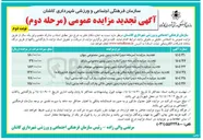 تصویر کوچک آگهی تجدید مزایده ( مرحله دوم ) اجاره زمین تنیس خاکی پارک آیت الله مدنی ( ره ) در 
