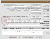 تصویر کوچک آگهی تأمین کلیه مصالح و اجرای کامل عملیات تکمیل احداث پل روستای چنارناز از توابع شهرستان مروست