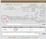 تصویر کوچک آگهی 2 عدد آنتن میکروتیک SQ5  ایرانی همراه با ضمانت نامه و هزینه ارسال تا دانشگاه پیام نور صفاشهر بعهده تامین کننده میباشد.
