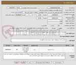 تصویر کوچک آگهی کفشک درب آسانسور فرماتور،تعداد80عدد،کالای انتخابی جهت تشابه است.