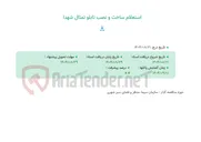 تصویر کوچک آگهی استعلام ساخت و نصب تابلو تمثال شهدا