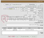 تصویر کوچک آگهی استعلام بهاء ظروف یکبارمصرف