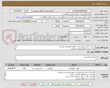 تصویر کوچک آگهی ارسال تا انبار بیمارستان به عهده فروشنده میباشد
ارسال پیش فاکتور الزامی میباشد    
اجناس باید به تایید مسئول تغذیه برسد
پرداخت سه ماهه میباشد
