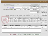 تصویر کوچک آگهی تعمیرات کوبلینگ_راه اندازی و هواگیری شوفاژخانه ساختمان اداری و آموزشی به نحوی که آماده بهره برداری شود.