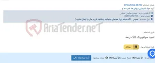 تصویر کوچک آگهی اسید سولفوریک 98 درصد
