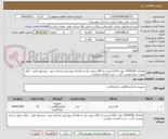 تصویر کوچک آگهی تقاضای 0330226 جهت اطلاع بیشتر از کالای مورد نیاز به تقاضای پیوستی مراجعه شود ، پیشنهاد فنی ، مالی بصورت مجزا پیوست گردد ، خرید اعتباری میباشد.