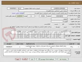 تصویر کوچک آگهی کلیه عملیات مربوط به سرویس سه دستگاه چیلر موتورخانه و متعلقات شعبه تامین اجتماعی فلاورجان