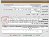 تصویر کوچک آگهی تعمیر هفت عدد یونیت طبق لیست و مشخصات پیوست
