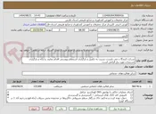 تصویر کوچک آگهی شرکت کنندگا ن می بایست نسبت به تکمیل و بارگزاری استعلام پیوستی اقدام نمایند. و ارائه و بارگزاری مستندات مورد نیاز الزامی است.