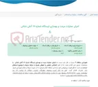 تصویر کوچک آگهی اجرای عملیات مرمت و بهسازی ایستگاه شماره 17 آتش نشانی
