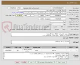 تصویر کوچک آگهی نخ پرولن به شرح در کاتالوگ جمعا 60 رشته
الصاق پیش فاکتور با تاریخ انقضا و IRC الزامی است