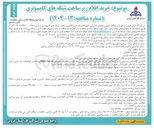 تصویر کوچک آگهی خرید اقلام زیر ساخت شبکه های کامپیوتری