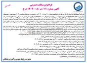 تصویر کوچک آگهی حفر چاه پدافندی ۱۴۰۴ 